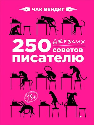 cover image of 250 дерзких советов писателю